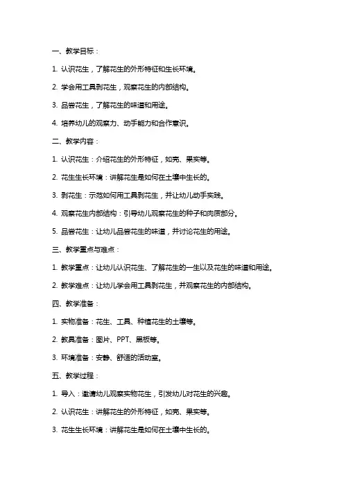小班科学课《好吃的花生》教案范文