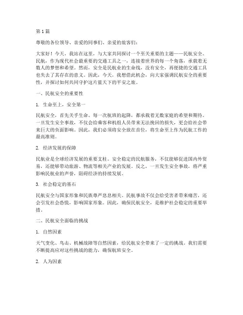 关于民航安全演讲稿(3篇)