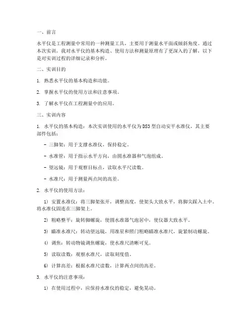 水平仪的使用实训报告
