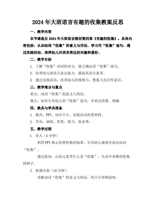 2024年大班语言有趣的收集教案反思