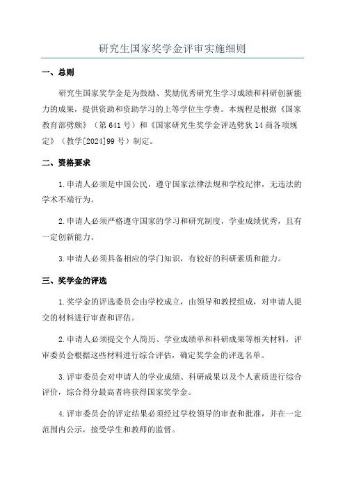 研究生国家奖学金评审实施细则
