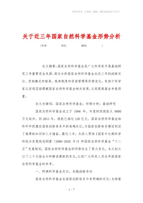 关于近三年国家自然科学基金形势分析