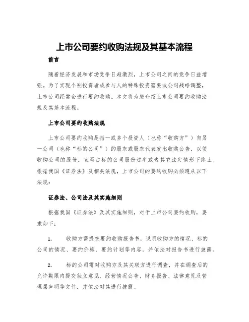 上市公司要约收购法规及其基本流程