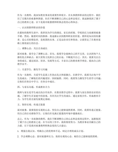 疲惫教师转换态度心得体会