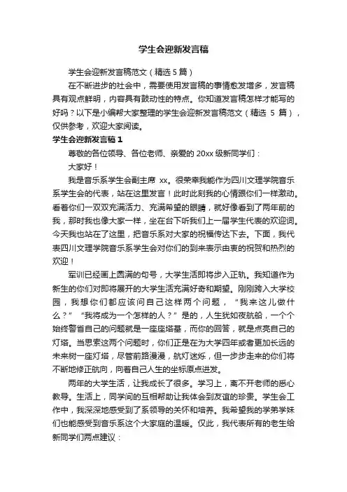 学生会迎新发言稿范文（精选5篇）