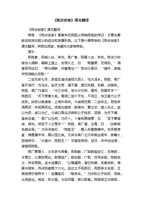 《陈涉世家》课文翻译