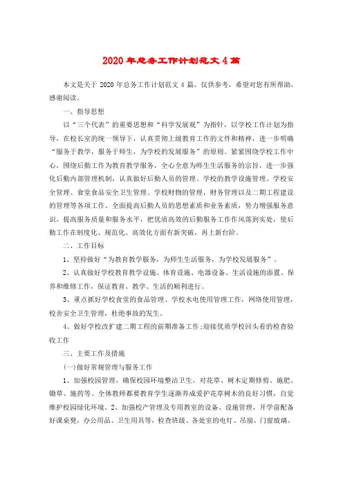 2020年总务工作计划范文4篇
