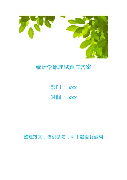 统计学原理试题与答案