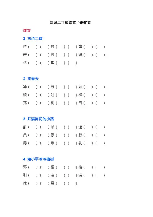 二年级下册语文：生字扩词专项突破(部编最新版)