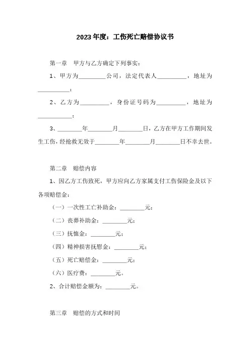 工伤死亡赔偿协议书模板