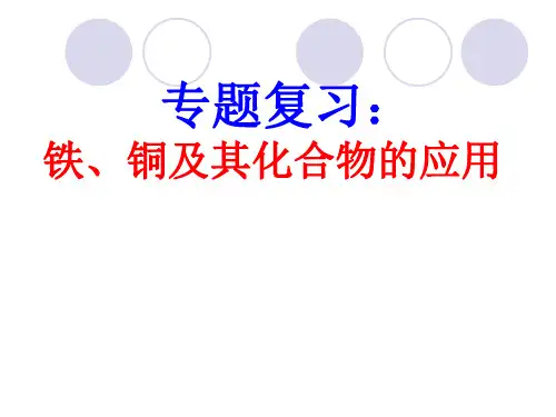 高考化学二轮专题复习：铁、铜及其化合物课件