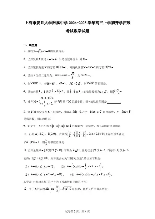 上海市复旦大学附属中学2024-2025学年高三上学期开学拓展考试数学试题