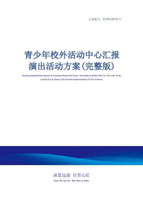 青少年校外活动中心汇报演出活动方案(完整版)
