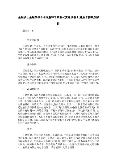 金融硕士金融学综合名词解释专项强化真题试卷1(题后含答案及解析)