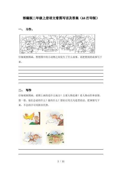 部编版二年级上册语文看图写话及答案(A4打印版)
