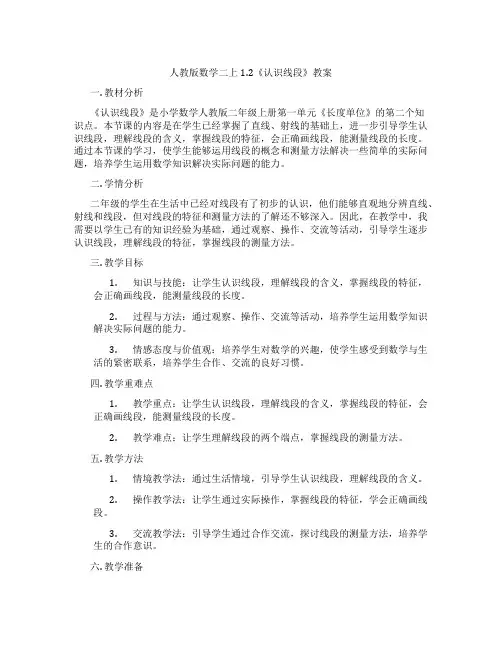 人教版数学二上1.2《认识线段》教案
