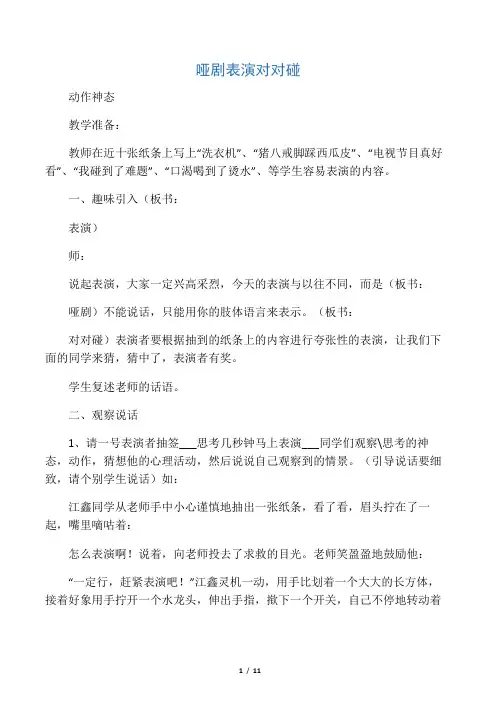 哑剧表演对对碰  动作神态