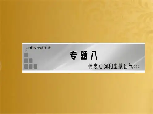 高考英语一轮复习 语法专项提升专题八 情态动词和虚拟语气课件 新人教版(共64张PPT)