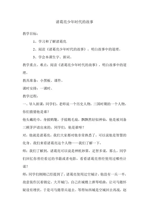 北师大小学五年级语文上册《诸葛亮少年时代的故事》教案