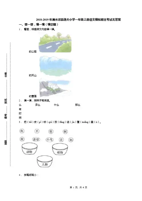 2018-2019年清水河县逸夫小学一年级上册语文模拟期末考试无答案