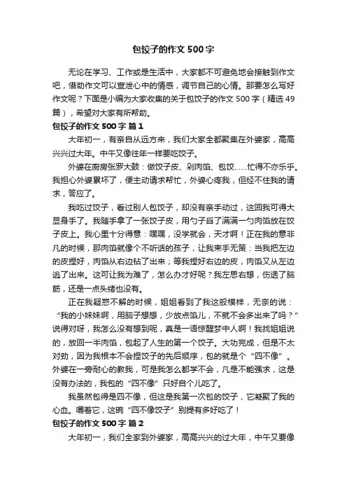 关于包饺子的作文500字（精选49篇）