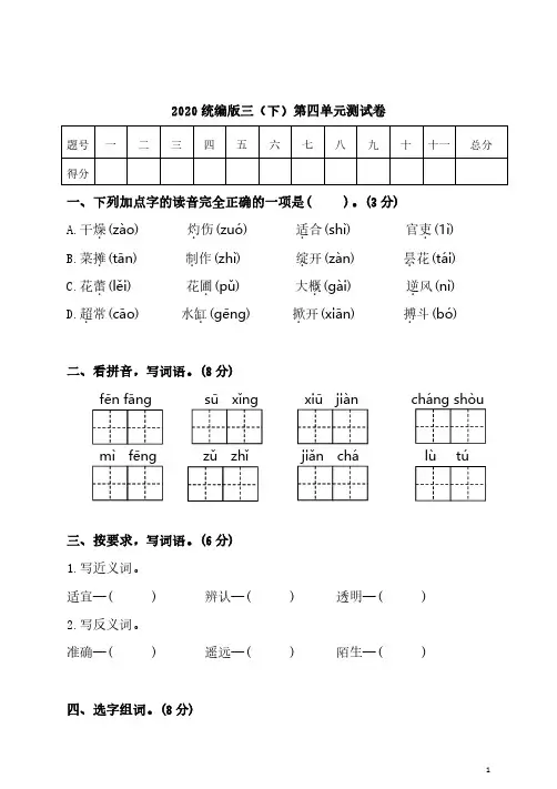 部编版语文三年级下册第四单元 测试卷1