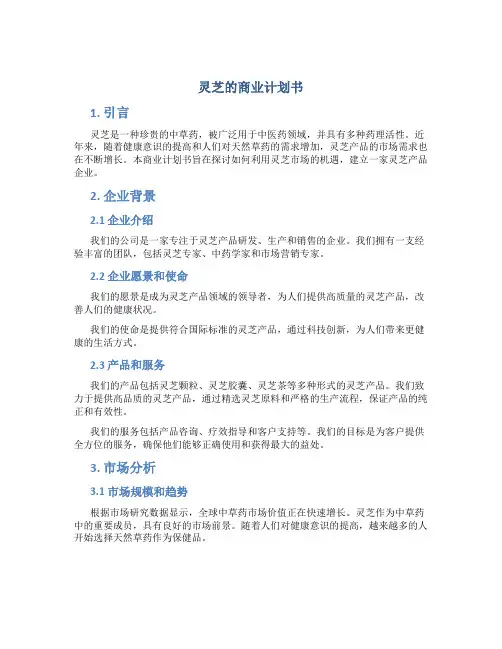 灵芝的商业计划书