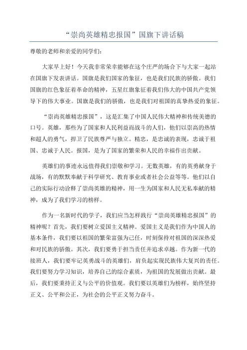 “崇尚英雄精忠报国”国旗下讲话稿