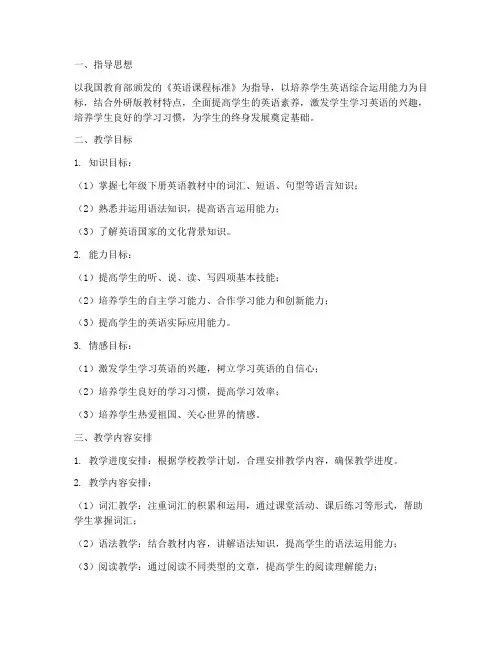 七年级下英语教学工作计划外研版