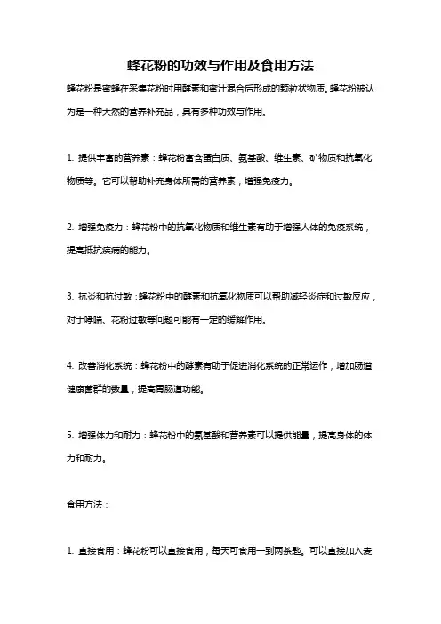 蜂花粉的功效与作用及食用方法