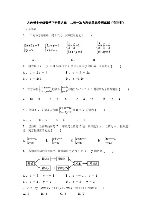 最新人教版初中数学七年级下册第8章《二元一次方程组》测试题(含答案)