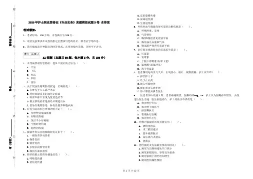 2020年护士职业资格证《专业实务》真题模拟试题D卷 含答案