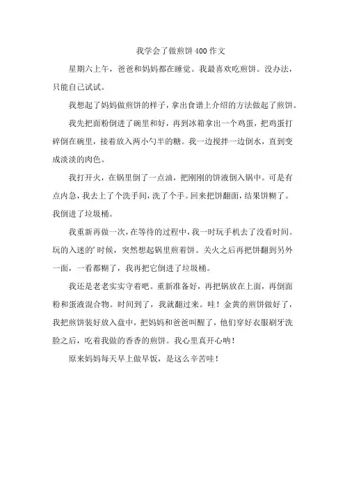 我学会了做煎饼400作文