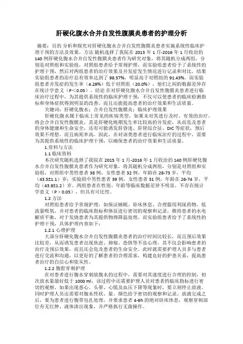 肝硬化腹水合并自发性腹膜炎患者的护理分析