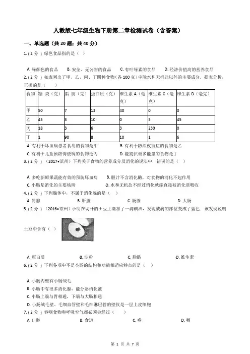 人教版七年级生物下册第二章检测试卷(含答案)