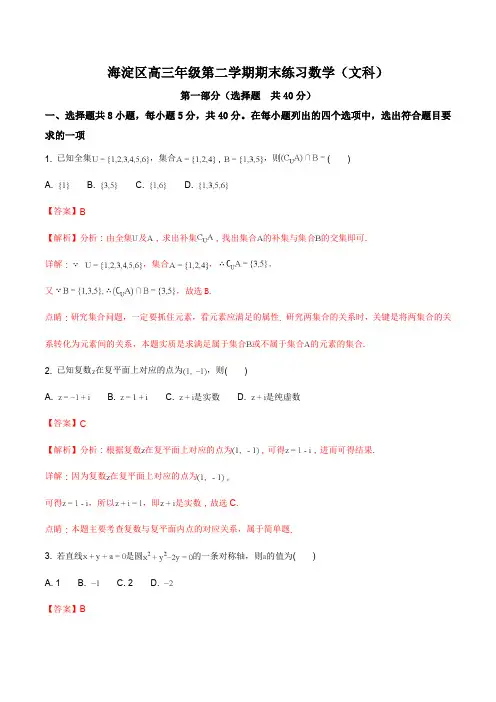北京市海淀区2018届高三第二学期期末练习(高考二模)数学(文)试卷(解析版)