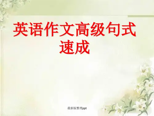 高考英语作文高级句型速成ppt课件