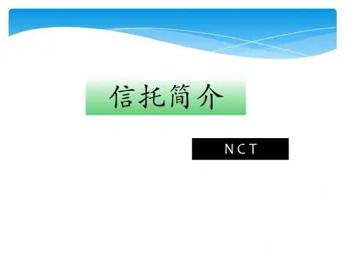 信托简介(NCT)