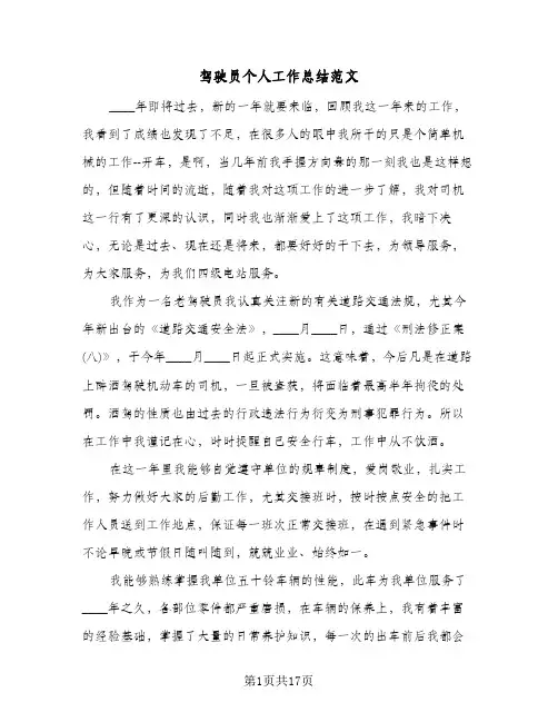 驾驶员个人工作总结范文(8篇)
