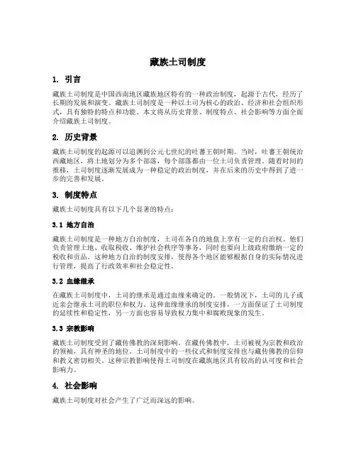 藏族土司制度