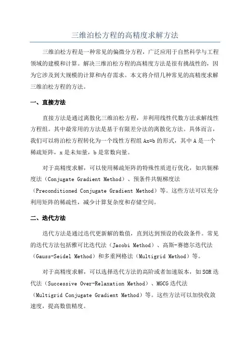 三维泊松方程的高精度求解方法