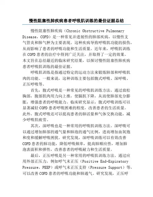 慢性阻塞性肺疾病患者呼吸肌训练的最佳证据总结