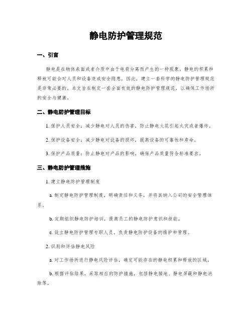 静电防护管理规范