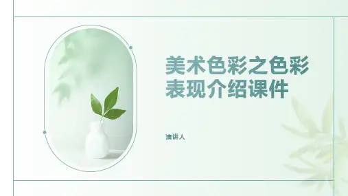 美术色彩之色彩表现介绍课件