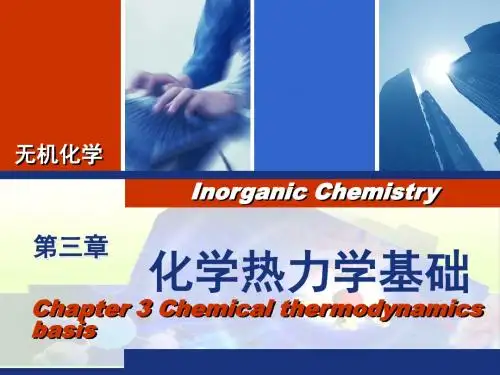 3 化学热力学基础