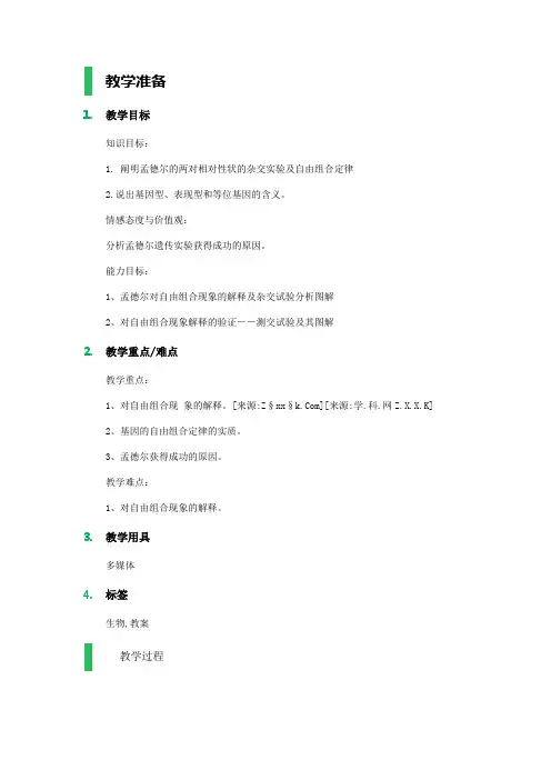 人教版高中生物必修2第1章第2节 孟德尔的豌豆杂交实验(二)教案(1)