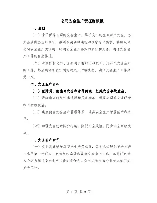 公司安全生产责任制模板（3篇）