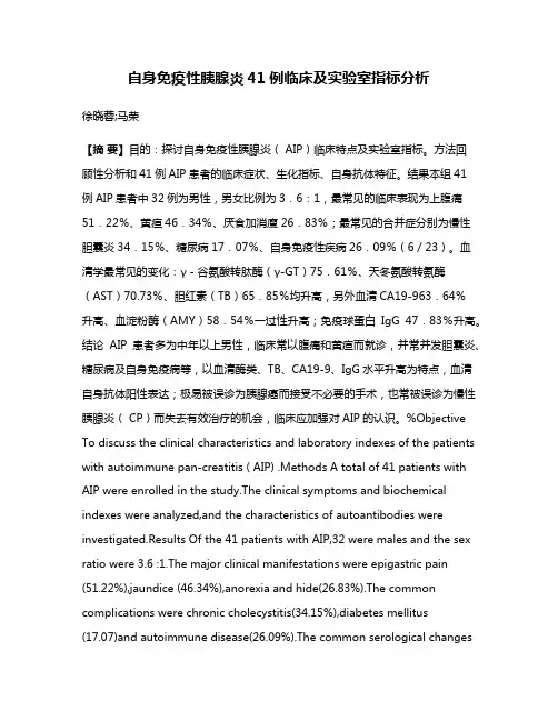 自身免疫性胰腺炎41例临床及实验室指标分析