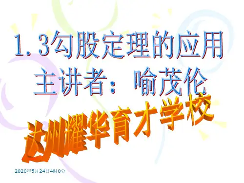 1.3勾股定理的应用(赛课课件)