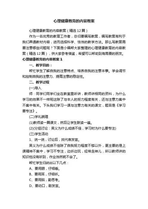 心理健康教育的内容教案（精选12篇）